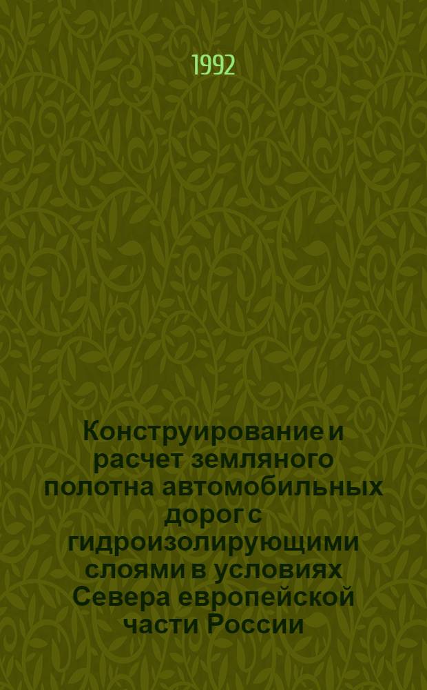 Конструирование и расчет земляного полотна автомобильных дорог с гидроизолирующими слоями в условиях Севера европейской части России : Автореф. дис. на соиск. учен. степ. к.т.н. : Спец. 05.23.11