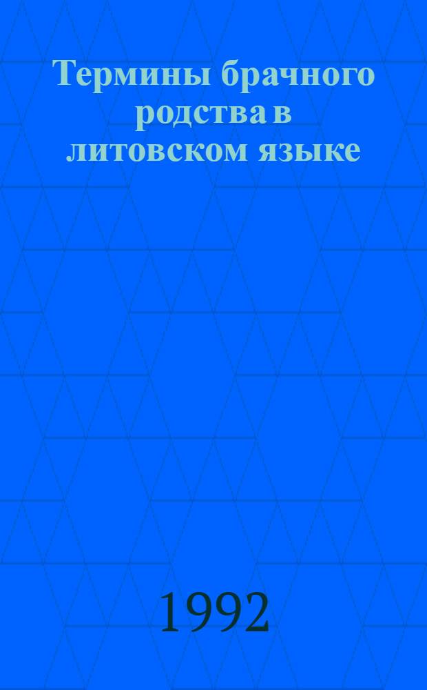 Термины брачного родства в литовском языке : Автореф. дис. на соиск. учен. степ. к.филол.н