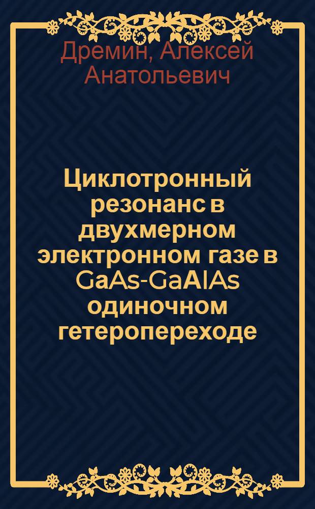 Циклотронный резонанс в двухмерном электронном газе в GаAs-GaАIAs одиночном гетеропереходе : Автореф. дис. на соиск. учен. степ. к.ф.-м.н. : Спец. 01.04.07