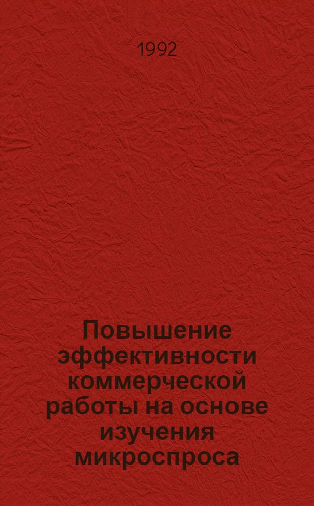 Повышение эффективности коммерческой работы на основе изучения микроспроса:(На прим. швейных изделий) : Автореф. дис. на соиск. учен. степ. к.э.н. : Спец. 08.00.05