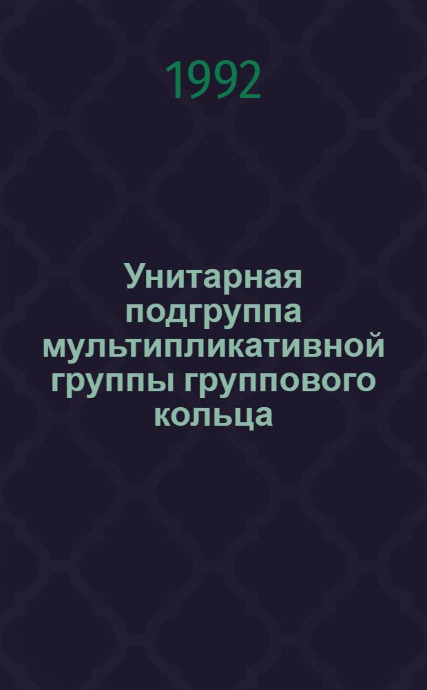 Унитарная подгруппа мультипликативной группы группового кольца : Автореф. дис. на соиск. учен. степ. к.ф.-м.н. : Спец. 01.01.06