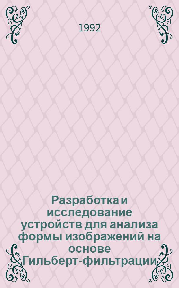 Разработка и исследование устройств для анализа формы изображений на основе Гильберт-фильтрации : Автореф. дис. на соиск. учен. степ. к.т.н. : Спец. 05.13.05