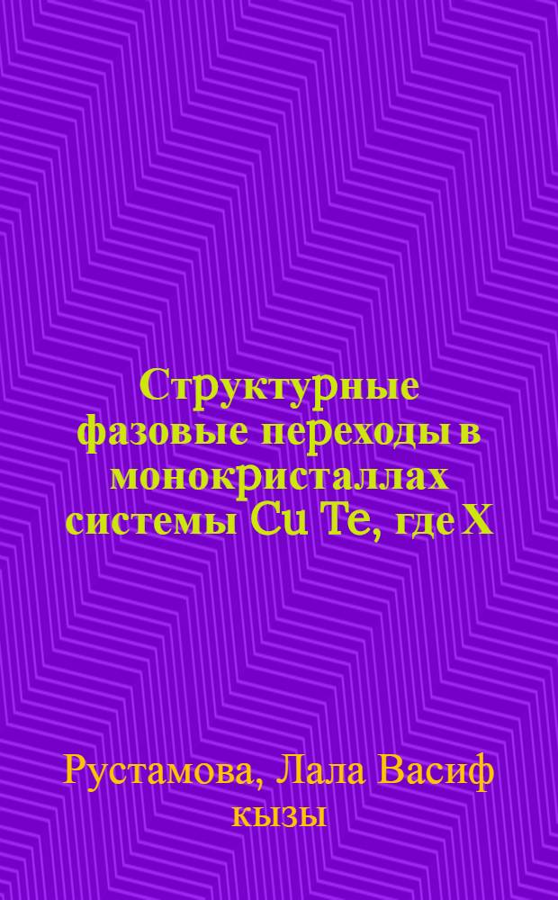 Стpуктуpные фазовые пеpеходы в монокpисталлах системы Cu Te, где Х=0.00, 0.10 0.15 0.20, 0.25 : Автореф. дис. на соиск. учен. степ. к.ф.-м.н. : Спец. 01.04.10