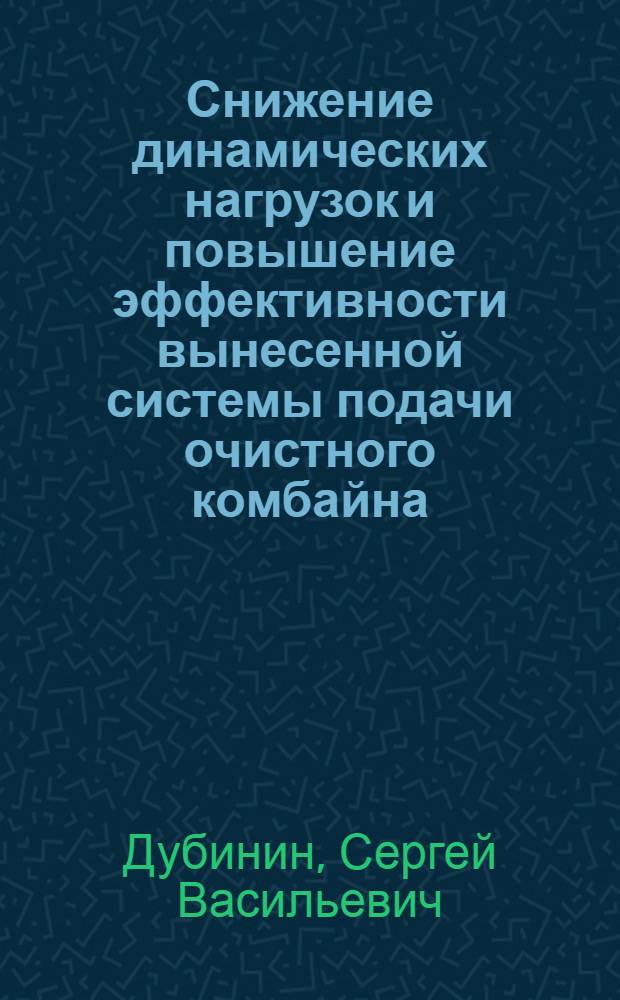 Снижение динамических нагрузок и повышение эффективности вынесенной системы подачи очистного комбайна : Автореф. дис. на соиск. учен. степ. к.т.н. : Спец. 05.05.06