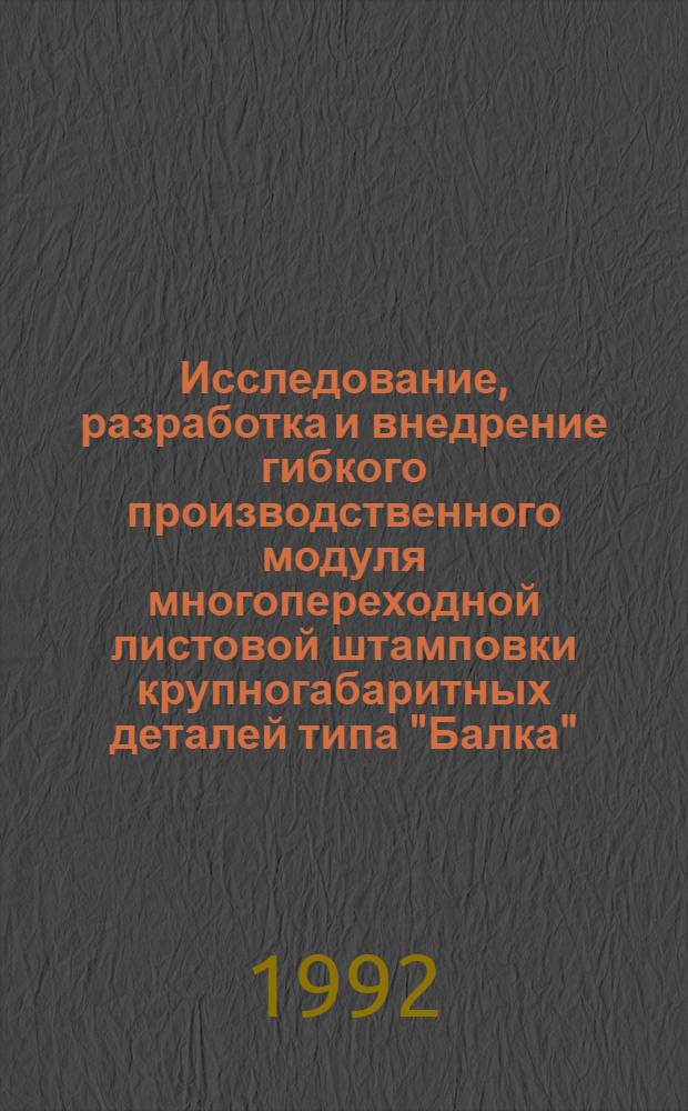 Исследование, разработка и внедрение гибкого производственного модуля многопереходной листовой штамповки крупногабаритных деталей типа "Балка" : Автореф. дис. на соиск. учен. степ. к.т.н. : Спец. 05.03.05