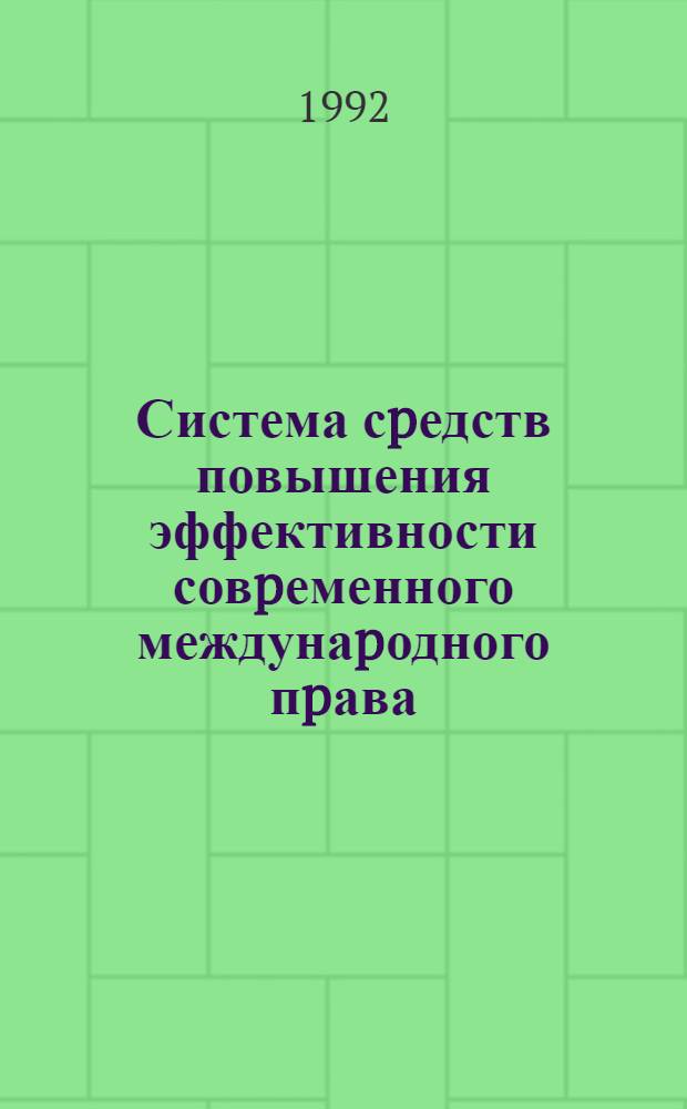 Система сpедств повышения эффективности совpеменного междунаpодного пpава : Автореф. дис. на соиск. учен. степ. к.ю.н. : Спец. 12.00.10