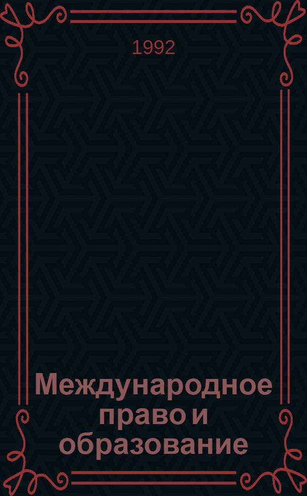 Международное право и образование : Автореф. дис. на соиск. учен. степ. к.ю.н. : Спец. 12.00.10