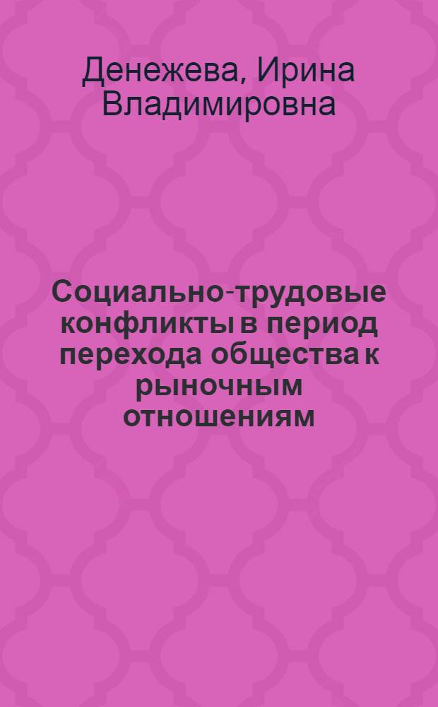 Социально-трудовые конфликты в период перехода общества к рыночным отношениям : Автореф. дис. на соиск. учен. степ. к.филос.н. : Спец. 22.00.04