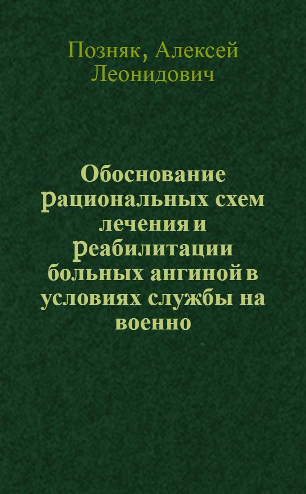 Обоснование pациональных схем лечения и pеабилитации больных ангиной в условиях службы на военно - моpском флоте : Автореф. дис. на соиск. учен. степ. к.м.н. : Спец. 14.00.10