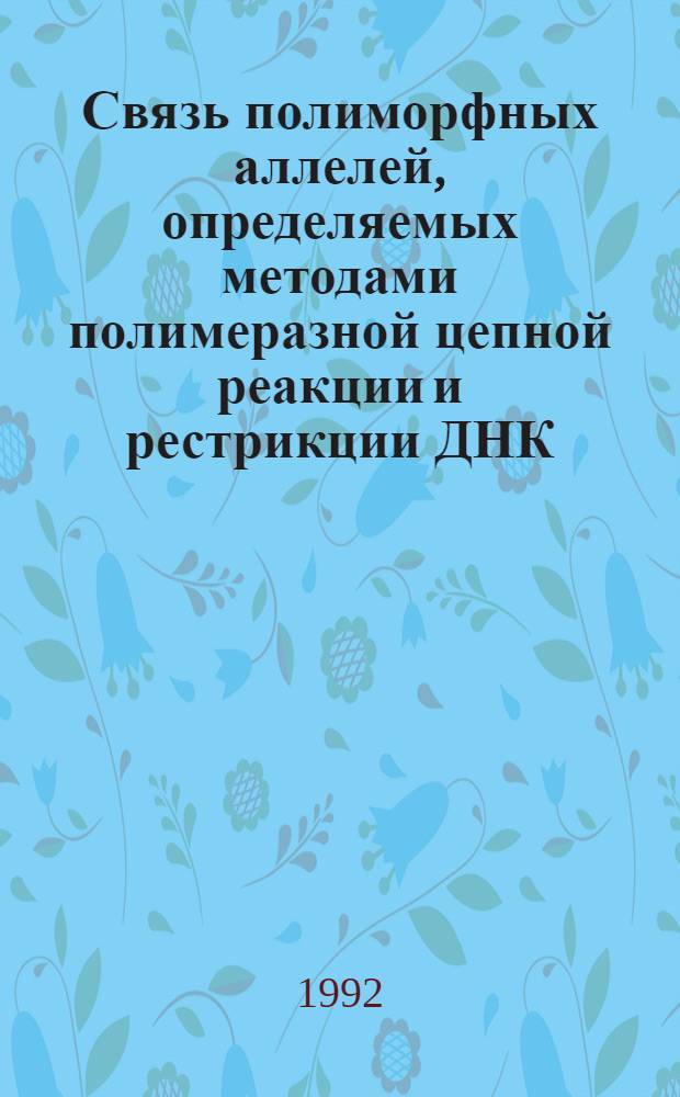 Связь полиморфных аллелей, определяемых методами полимеразной цепной реакции и рестрикции ДНК, с атерогенными показателями липидного обмена и риском развития атеросклероза : Автореф. дис. на соиск. учен. степ. к.б.н. : Спец. 03.00.04