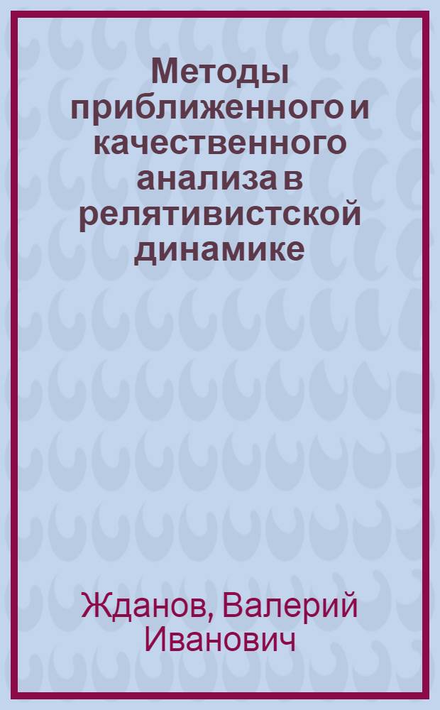 Методы приближенного и качественного анализа в релятивистской динамике : Автореф. дис. на соиск. учен. степ. д.ф.-м.н. : Спец. 01.04.02