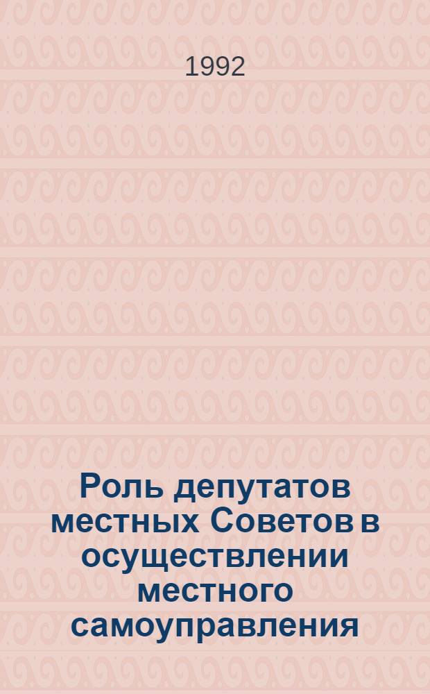 Роль депутатов местных Советов в осуществлении местного самоуправления :(На материалах Чуваш. Респ.) : Автореф. дис. на соиск. учен. степ. к.ю.н. : Спец. 12.00.02