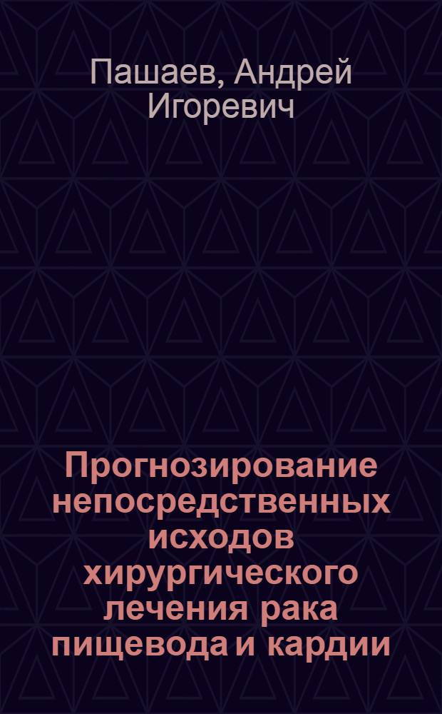 Прогнозирование непосредственных исходов хирургического лечения рака пищевода и кардии : Автореф. дис. на соиск. учен. степ. к.м.н. : Спец. 14.00.14