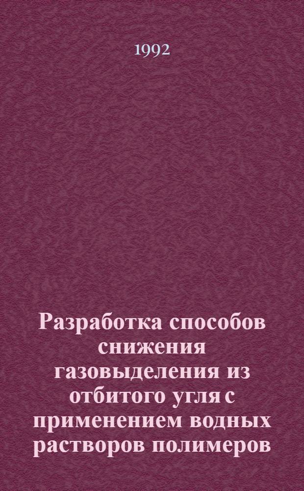 Разработка способов снижения газовыделения из отбитого угля с применением водных растворов полимеров : Автореф. дис. на соиск. учен. степ. к.т.н. : Спец. 05.26.01