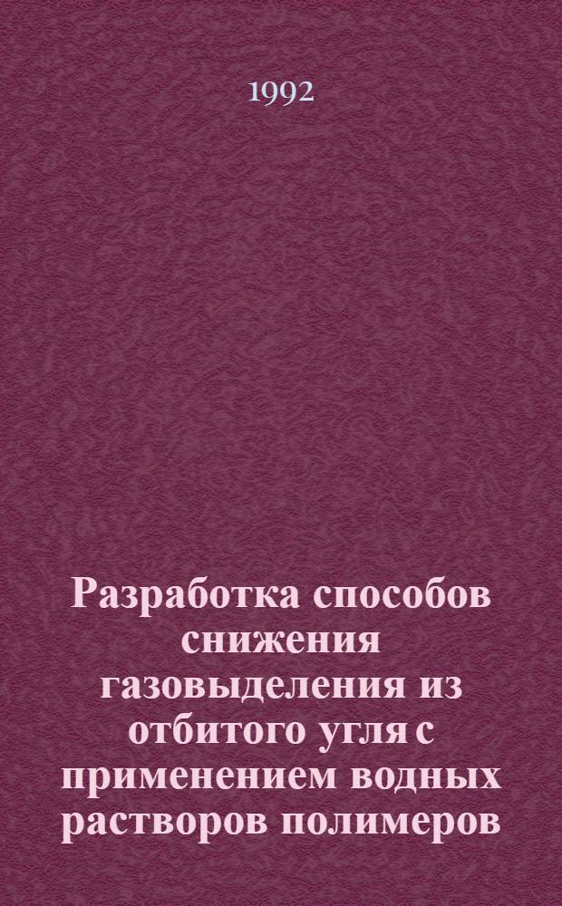 Разработка способов снижения газовыделения из отбитого угля с применением водных растворов полимеров : Автореф. дис. на соиск. учен. степ. к.т.н. : Спец. 05.26.01