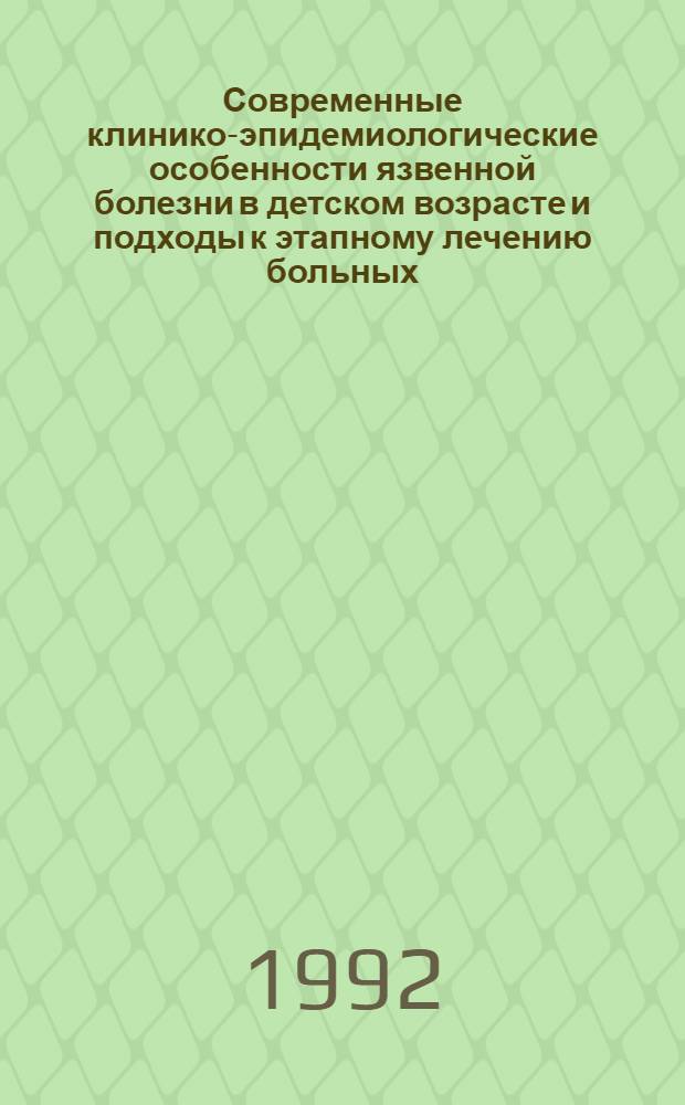 Современные клинико-эпидемиологические особенности язвенной болезни в детском возрасте и подходы к этапному лечению больных : Автореф. дис. на соиск. учен. степ. д.м.н. : Спец. 14.00.09