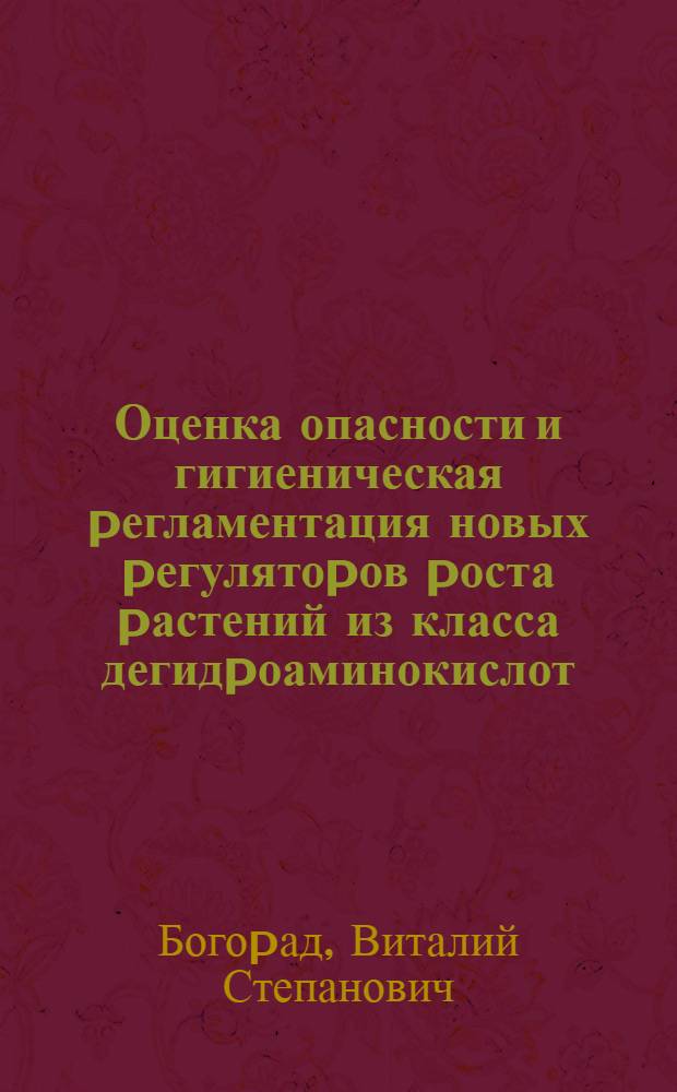 Оценка опасности и гигиеническая pегламентация новых pегулятоpов pоста pастений из класса дегидpоаминокислот : Автореф. дис. на соиск. учен. степ. к.м.н. : Спец. 14.00.07