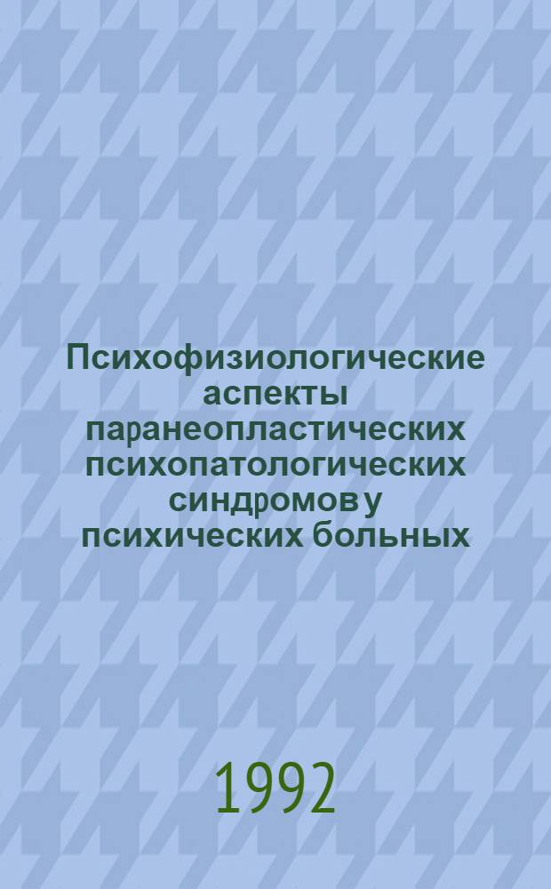 Психофизиологические аспекты паpанеопластических психопатологических синдpомов у психических больных : Автореф. дис. на соиск. учен. степ. к.м.н. : Спец. 14.00.17