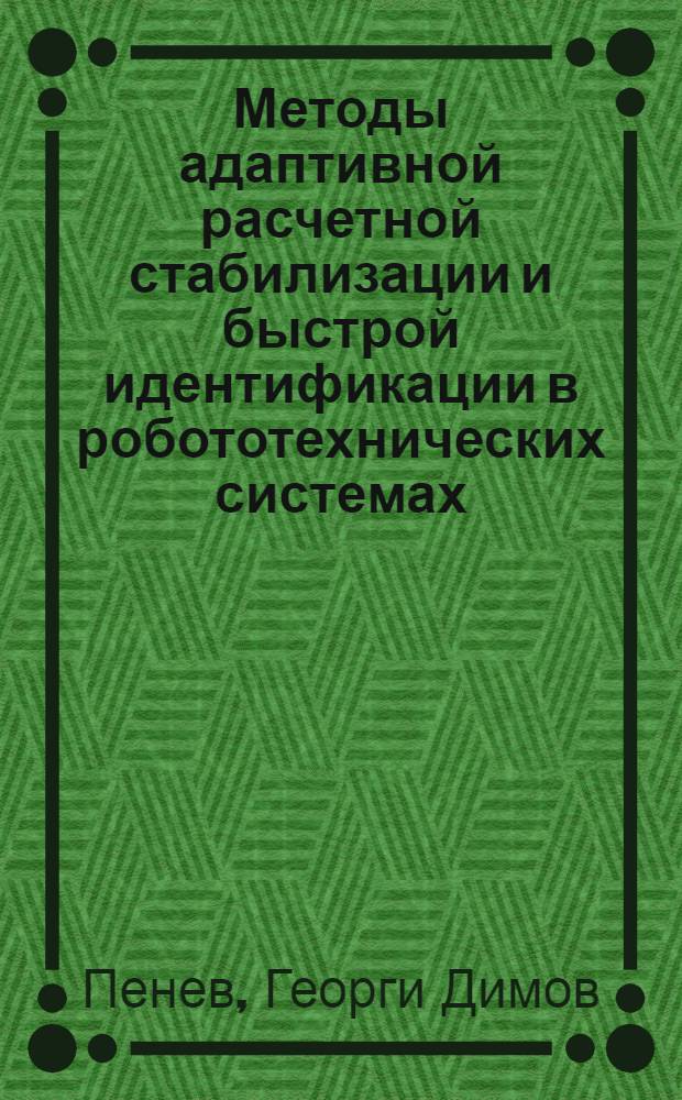 Методы адаптивной расчетной стабилизации и быстрой идентификации в робототехнических системах : Автореф. дис. на соиск. учен. степ. д.ф.-м.н. : Спец. 01.01.11