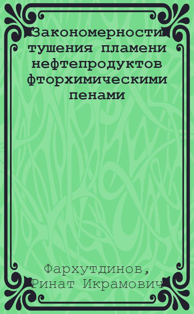 Закономерности тушения пламени нефтепродуктов фторхимическими пенами : Автореф. дис. на соиск. учен. степ. к.т.н. : Спец. 05.26.01