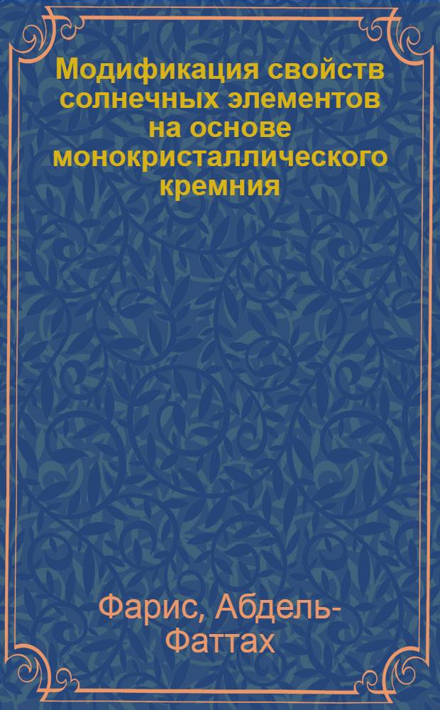Модификация свойств солнечных элементов на основе монокристаллического кремния : Автореф. дис. на соиск. учен. степ. к.т.н. : Спец. 05.27.01