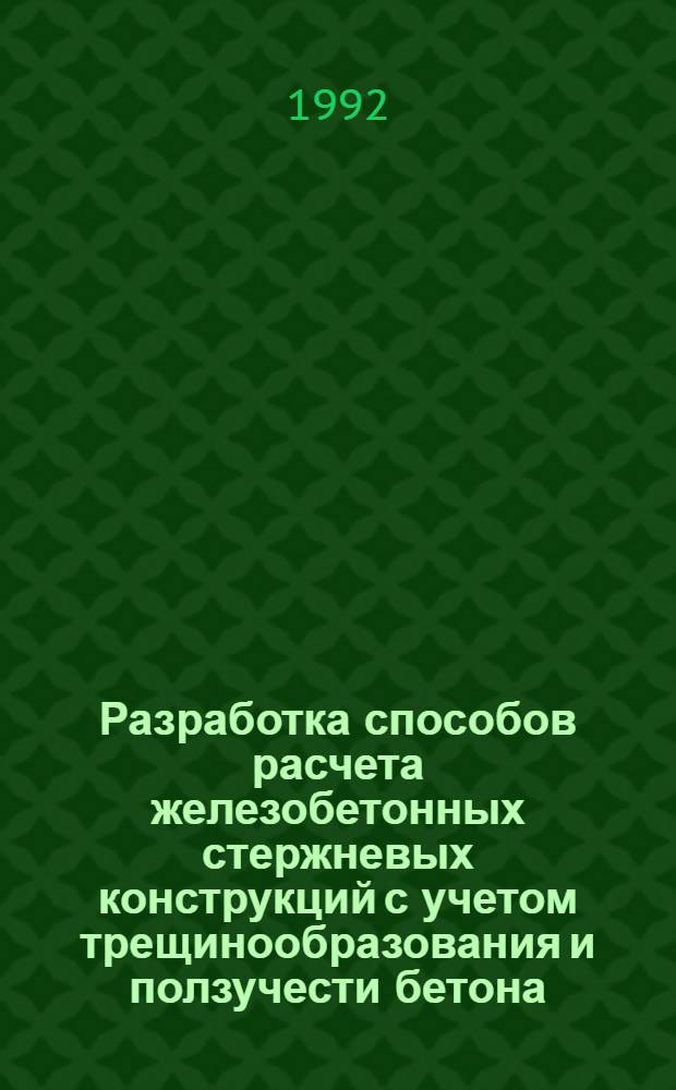 Разработка способов расчета железобетонных стержневых конструкций с учетом трещинообразования и ползучести бетона : Автореф. дис. на соиск. учен. степ. к.т.н. : Спец. 05.23.01