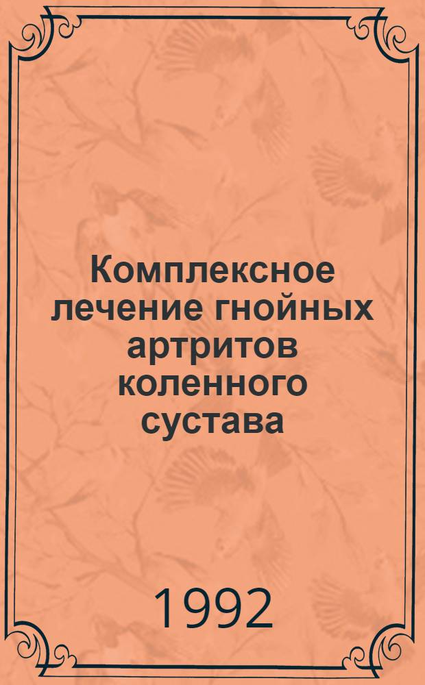 Комплексное лечение гнойных артритов коленного сустава : Автореф. дис. на соиск. учен. степ. к.м.н. : Спец. 14.00.22