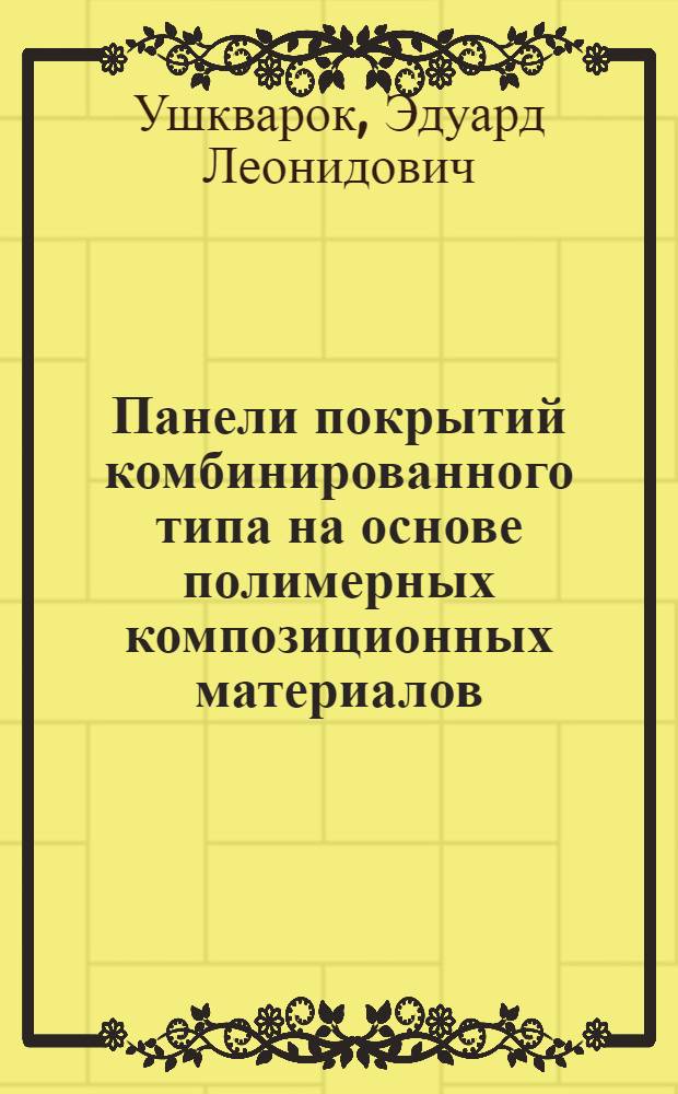 Панели покрытий комбинированного типа на основе полимерных композиционных материалов : Автореф. дис. на соиск. учен. степ. к.т.н. : Спец. 05.23.05