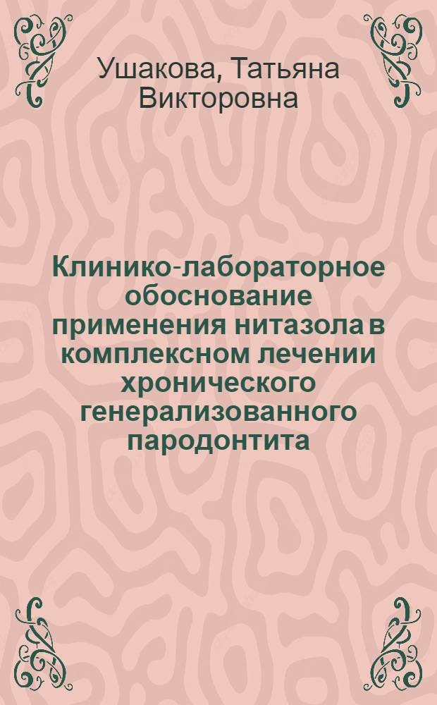 Клинико-лабораторное обоснование применения нитазола в комплексном лечении хронического генерализованного пародонтита : Автореф. дис. на соиск. учен. степ. к.м.н. : Спец. 14.00.21