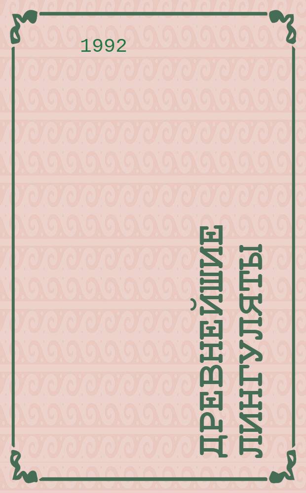 Древнейшие лингуляты : Автореф. дис. на соиск. учен. степ. д.б.н. : Спец. 0.4.00.0