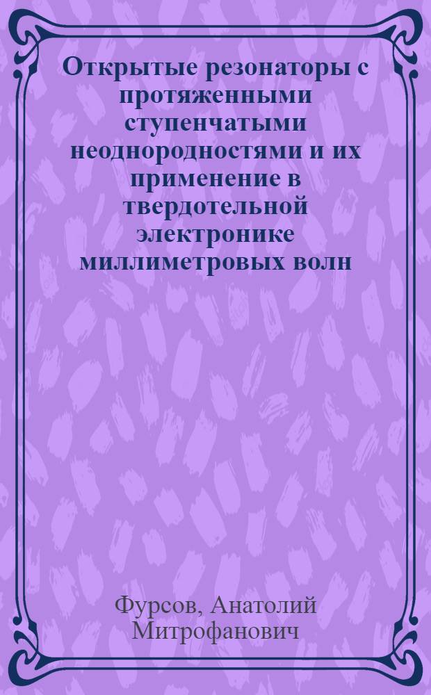 Открытые резонаторы с протяженными ступенчатыми неоднородностями и их применение в твердотельной электронике миллиметровых волн : Автореф. дис. на соиск. учен. степ. к.ф.-м.н. : Спец. 01.04.03