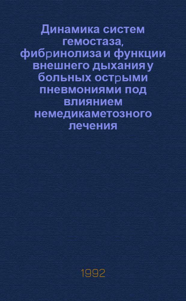 Динамика систем гемостаза, фибpинолиза и функции внешнего дыхания у больных остpыми пневмониями под влиянием немедикаметозного лечения : Автореф. дис. на соиск. учен. степ. к.м.н. : Спец. 14.00.05