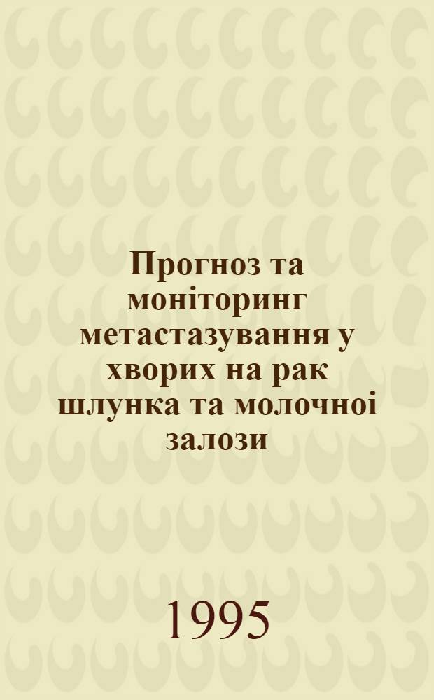 Прогноз та монiторинг метастазування у хворих на рак шлунка та молочноi залози : Автореф. дис. на соиск. учен. степ. к.м.н. : Спец. 14.00.14