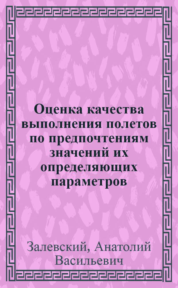 Оценка качества выполнения полетов по предпочтениям значений их определяющих параметров : Автореф. дис. на соиск. учен. степ. к.т.н. : Спец. 05.22.14