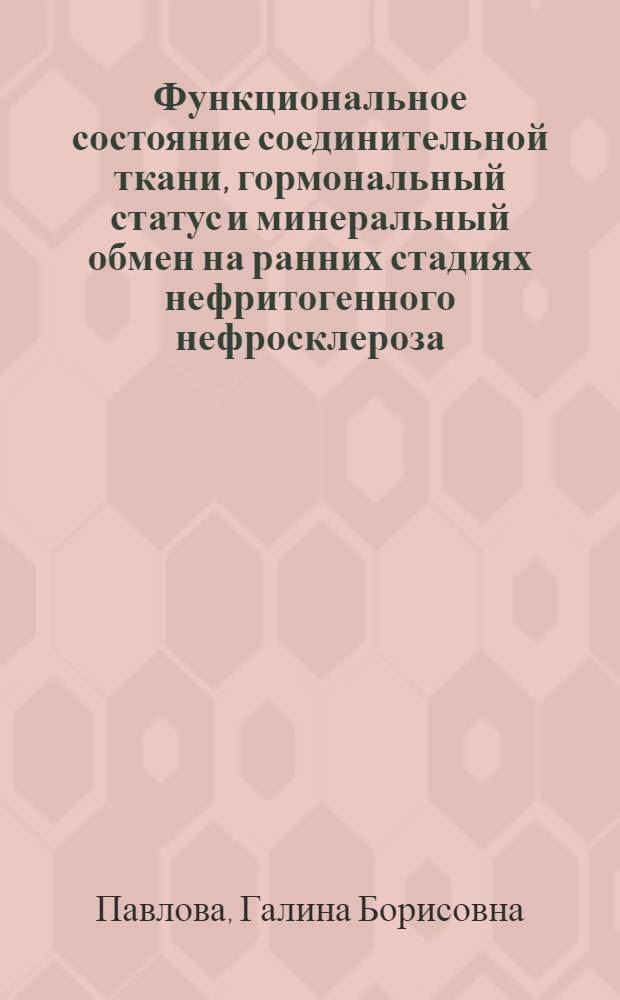 Функциональное состояние соединительной ткани, гормональный статус и минеральный обмен на ранних стадиях нефритогенного нефросклероза : Автореф. дис. на соиск. учен. степ. к.м.н. : Спец. 14.00.05