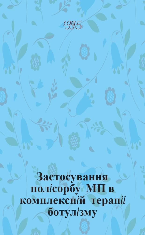 Застосування полiсорбу МП в комплекснiй терапii ботулiзму : Автореф. дис. на соиск. учен. степ. к.м.н. : Спец. 14.01.12