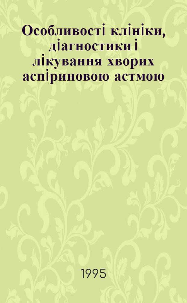 Особливостi клiнiки, дiагностики i лiкування хворих аспiриновою астмою : Автореф. дис. на соиск. учен. степ. к.м.н. : Спец. 14.00.43