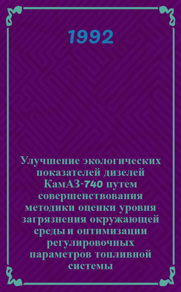 Улучшение экологических показателей дизелей КамАЗ-740 путем совершенствования методики оценки уровня загрязнения окружающей среды и оптимизации регулировочных параметров топливной системы : Автореф. дис. на соиск. учен. степ. к.т.н. : Спец. 05.20.03