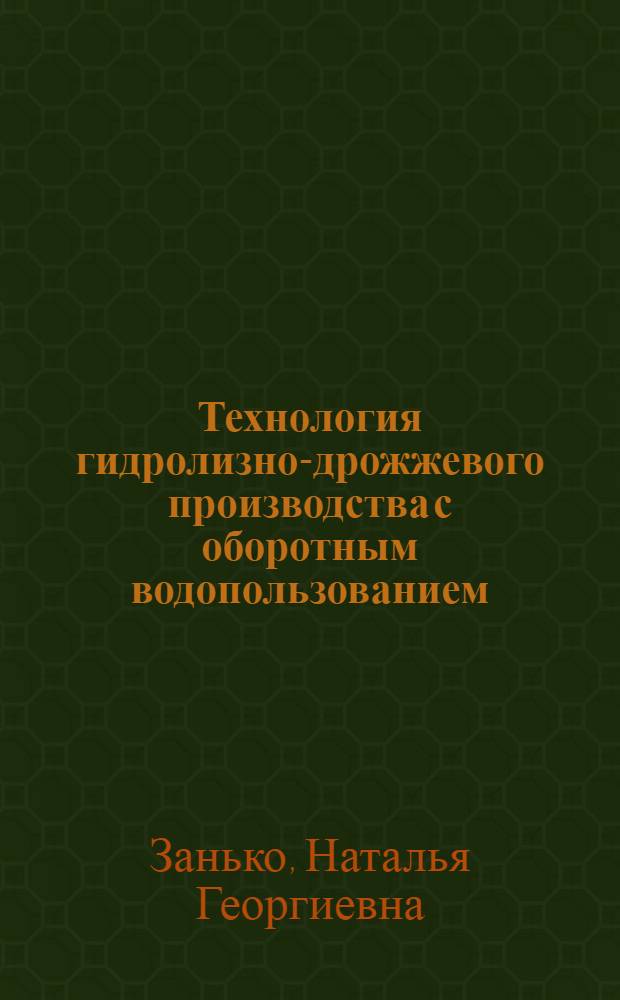 Технология гидролизно-дрожжевого производства с оборотным водопользованием : Автореф. дис. на соиск. учен. степ. к.т.н. : Спец. 05.21.03