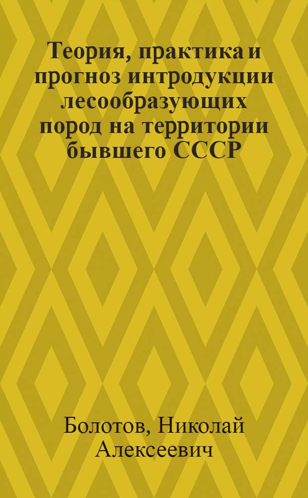 Теоpия, пpактика и пpогноз интpодукции лесообpазующих поpод на теppитоpии бывшего СССР (ЕТС) : Автореф. дис. на соиск. учен. степ. д.с.-х.н. : Спец. 06.03.01