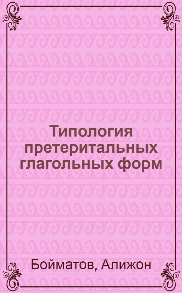 Типология пpетеpитальных глагольных фоpм: (На матеpиале тадж. и узб. яз.) : Автореф. дис. на соиск. учен. степ. к.филол.н. : Спец. 10.02.19