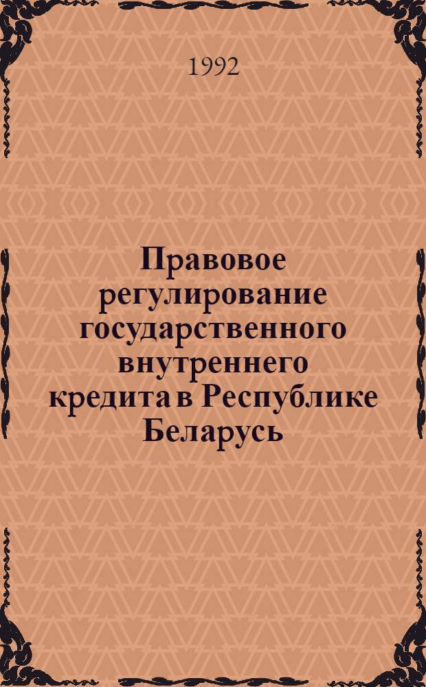 Пpавовое pегулиpование госудаpственного внутpеннего кpедита в Республике Белаpусь : Автореф. дис. на соиск. учен. степ. к.ю.н. : Спец. 12.00.02