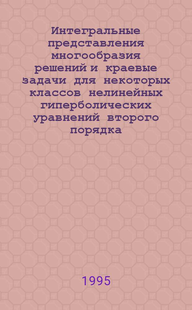 Интегральные представления многообразия решений и краевые задачи для некоторых классов нелинейных гиперболических уравнений второго порядка : Автореф. дис. на соиск. учен. степ. к.ф.-м.н. : Спец. 01.01.02