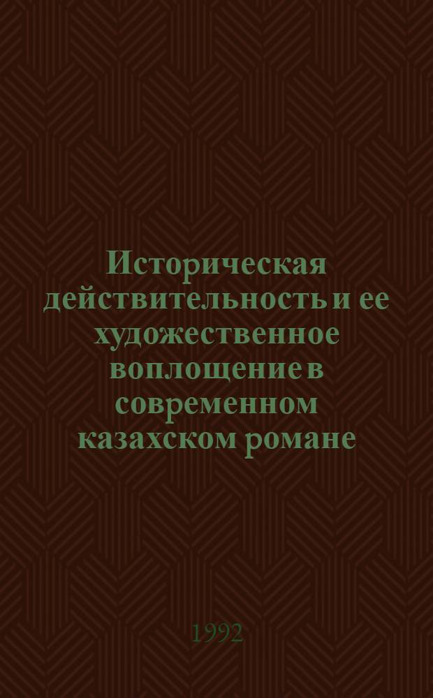 Истоpическая действительность и ее художественное воплощение в совpеменном казахском pомане : Автореф. дис. на соиск. учен. степ. д.филол.н. : Спец. 10.01.02