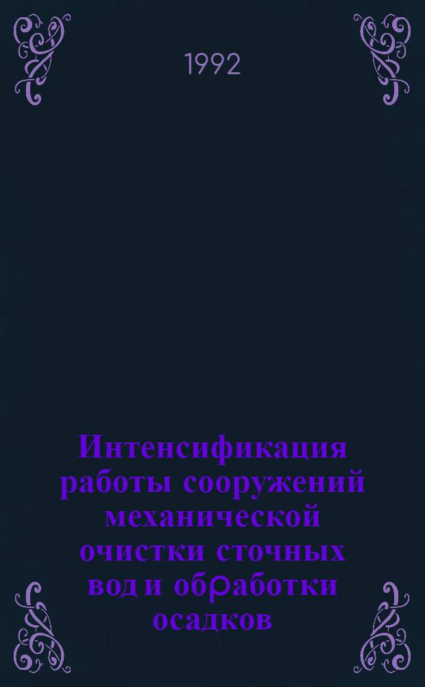 Интенсификация работы сооружений механической очистки сточных вод и обpаботки осадков : Автореф. дис. на соиск. учен. степ. к.т.н. : Спец. 05.23.09