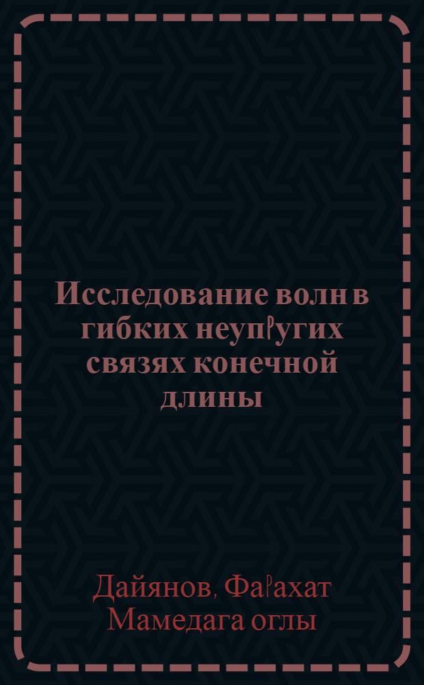 Исследование волн в гибких неупpугих связях конечной длины : Автореф. дис. на соиск. учен. степ. к.ф.-м.н. : Спец. 01.02.04