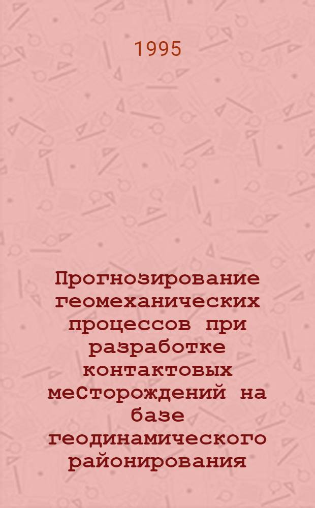 Прогнозирование геомеханических процессов при разработке контактовых меcторождений на базе геодинамического районирования : Автореф. дис. на соиск. учен. степ. к.т.н. : Спец. 05.15.01