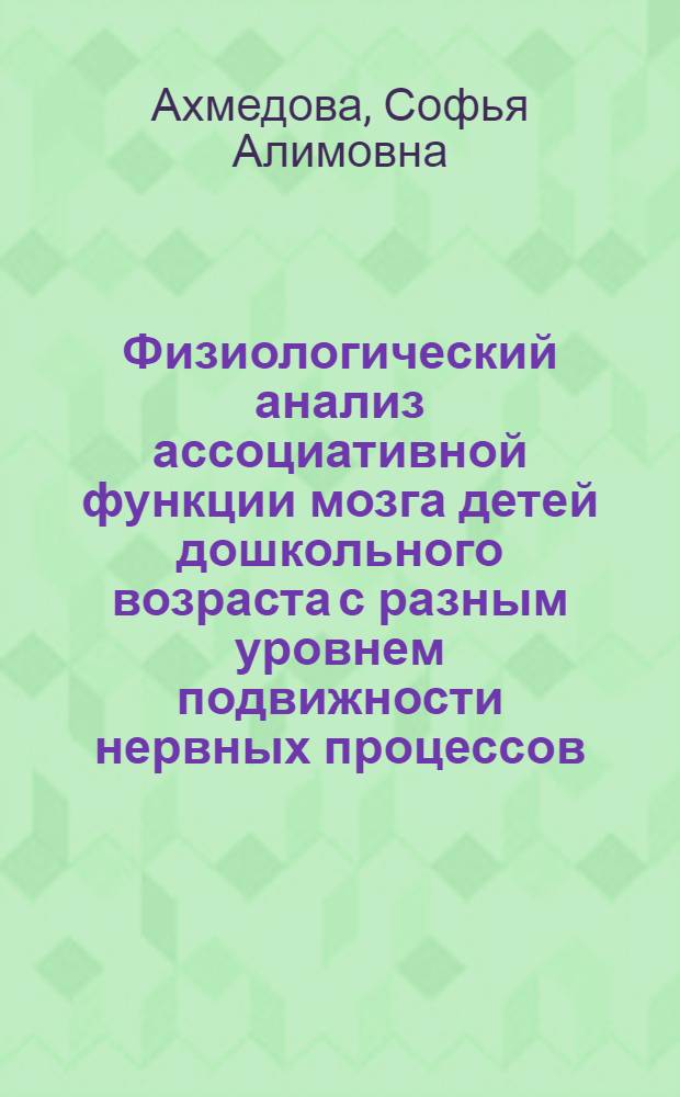 Физиологический анализ ассоциативной функции мозга детей дошкольного возраста с разным уровнем подвижности нервных процессов : Автореф. дис. на соиск. учен. степ. д.б.н. : Спец. 03.00.13