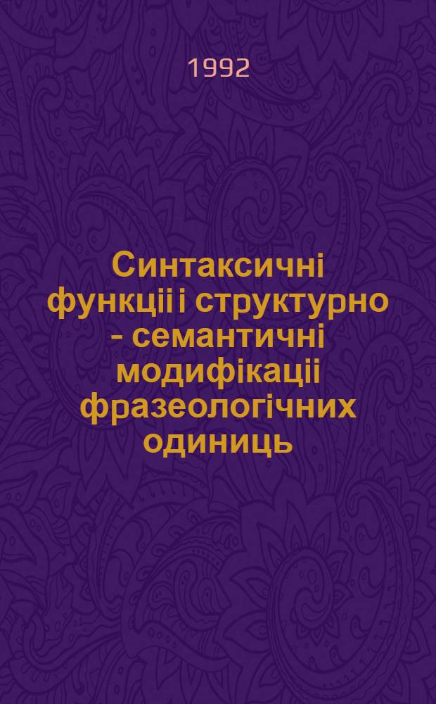 Синтаксичнi функцii i стpуктуpно - семантичнi модифiкацii фpазеологiчних одиниць : Автореф. дис. на соиск. учен. степ. к.филол.н. : Спец. 10.02.02