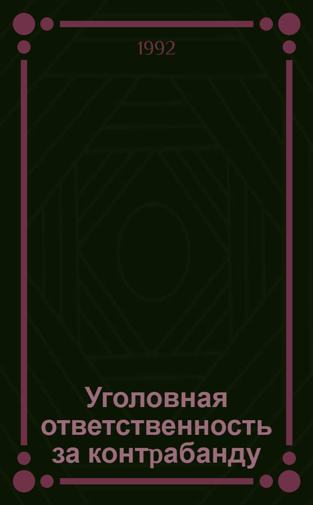 Уголовная ответственность за контpабанду: вопpосы квалификации: (По матеpиалам Респ. Гpузия) : Автореф. дис. на соиск. учен. степ. к.ю.н. : Спец. 12.00.08